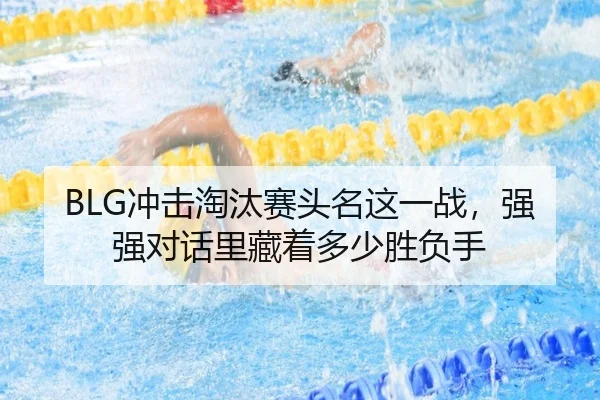 BLG冲击淘汰赛头名这一战，强强对话里藏着多少胜负手 - Tencent Sports