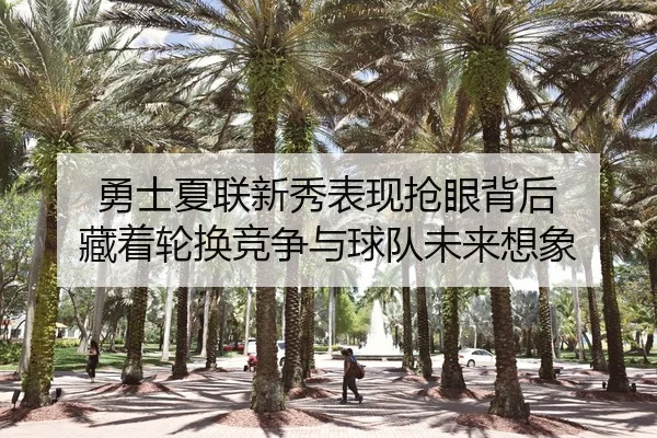 勇士夏联新秀表现抢眼背后 藏着轮换竞争与球队未来想象 - Tencent Sports